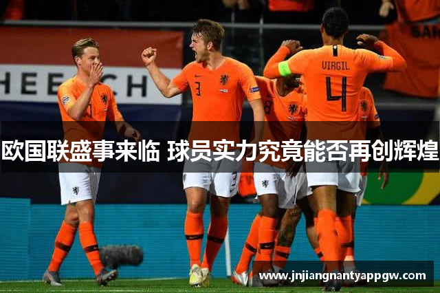 欧国联盛事来临 球员实力究竟能否再创辉煌