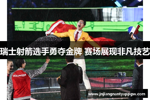 瑞士射箭选手勇夺金牌 赛场展现非凡技艺