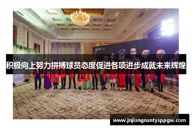 积极向上努力拼搏球员态度促进各项进步成就未来辉煌
