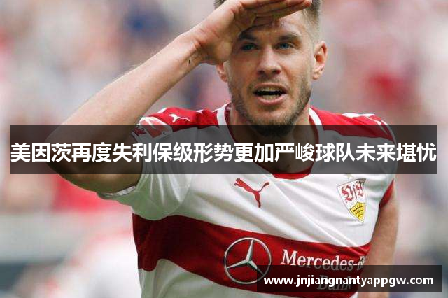 美因茨再度失利保级形势更加严峻球队未来堪忧