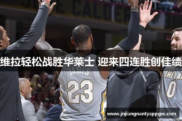 维拉轻松战胜华莱士 迎来四连胜创佳绩
