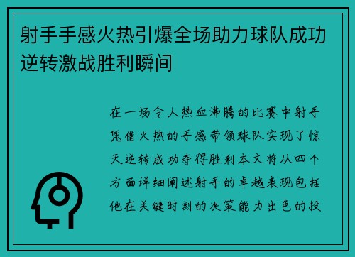 射手手感火热引爆全场助力球队成功逆转激战胜利瞬间