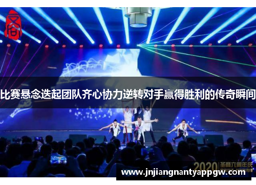 比赛悬念迭起团队齐心协力逆转对手赢得胜利的传奇瞬间