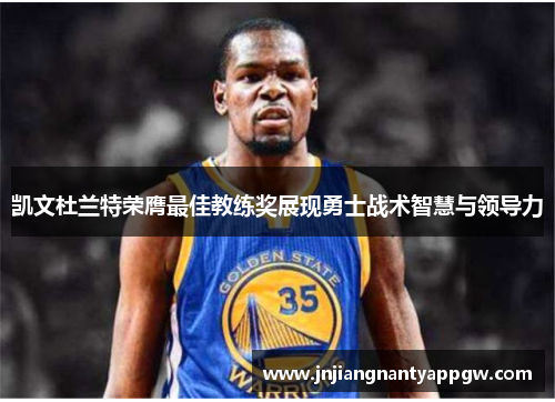 凯文杜兰特荣膺最佳教练奖展现勇士战术智慧与领导力