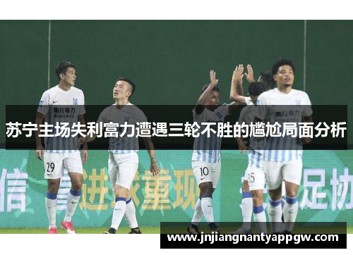 苏宁主场失利富力遭遇三轮不胜的尴尬局面分析
