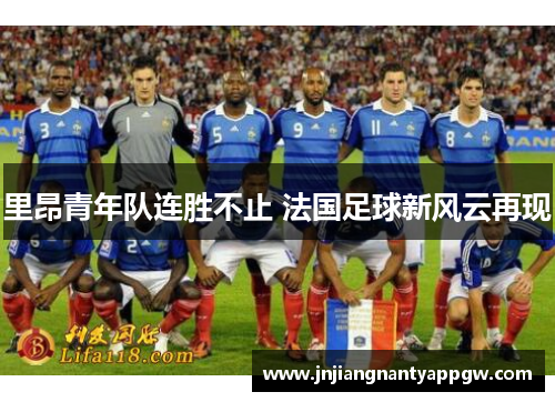 里昂青年队连胜不止 法国足球新风云再现