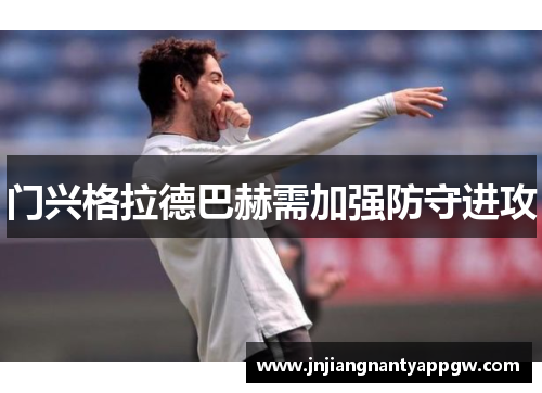 门兴格拉德巴赫需加强防守进攻
