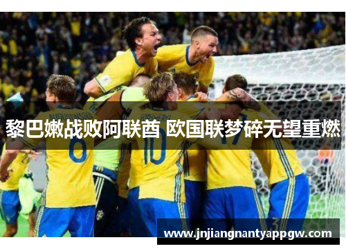 黎巴嫩战败阿联酋 欧国联梦碎无望重燃