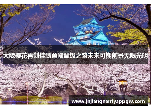 大阪樱花再创佳绩勇闯晋级之路未来可期前景无限光明