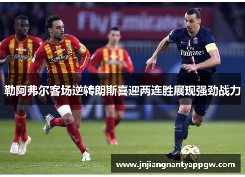勒阿弗尔客场逆转朗斯喜迎两连胜展现强劲战力