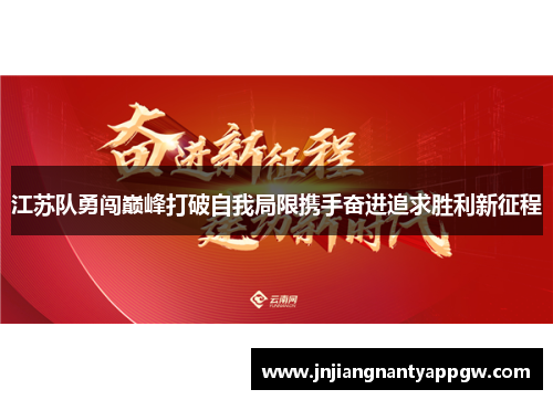 江苏队勇闯巅峰打破自我局限携手奋进追求胜利新征程