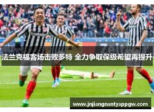 法兰克福客场击败多特 全力争取保级希望再提升
