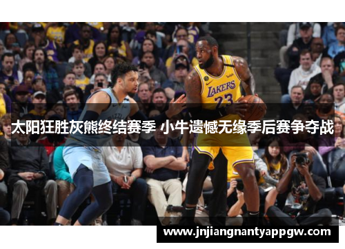 太阳狂胜灰熊终结赛季 小牛遗憾无缘季后赛争夺战