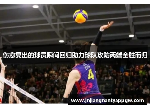 伤愈复出的球员瞬间回归助力球队攻防两端全胜而归