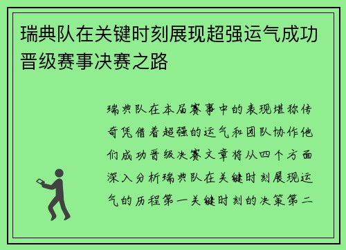 瑞典队在关键时刻展现超强运气成功晋级赛事决赛之路