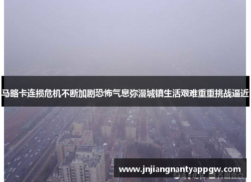 马略卡连损危机不断加剧恐怖气息弥漫城镇生活艰难重重挑战逼近