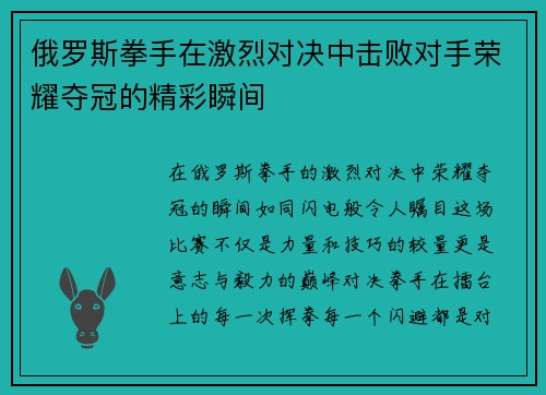 俄罗斯拳手在激烈对决中击败对手荣耀夺冠的精彩瞬间