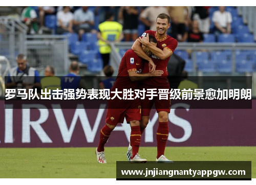 罗马队出击强势表现大胜对手晋级前景愈加明朗