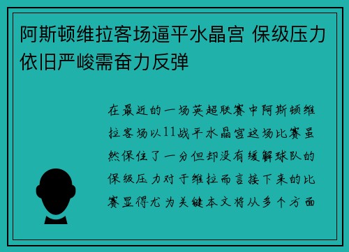 阿斯顿维拉客场逼平水晶宫 保级压力依旧严峻需奋力反弹