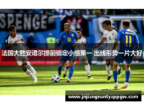 法国大胜安道尔提前锁定小组第一 出线形势一片大好