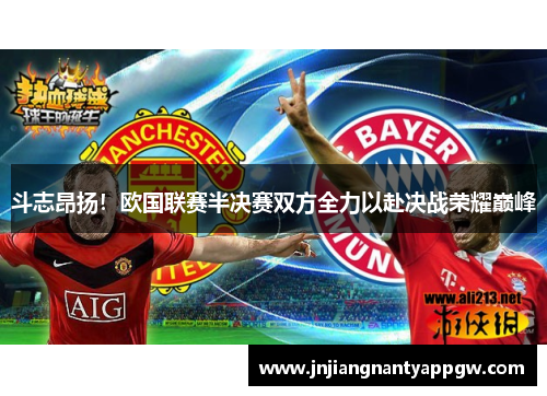 斗志昂扬！欧国联赛半决赛双方全力以赴决战荣耀巅峰