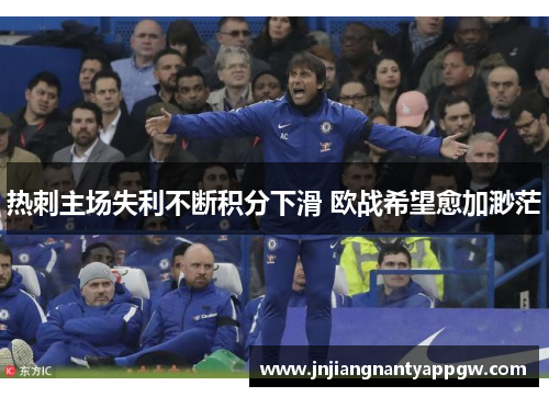热刺主场失利不断积分下滑 欧战希望愈加渺茫
