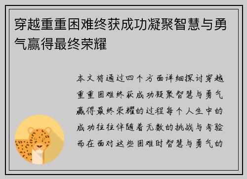 穿越重重困难终获成功凝聚智慧与勇气赢得最终荣耀