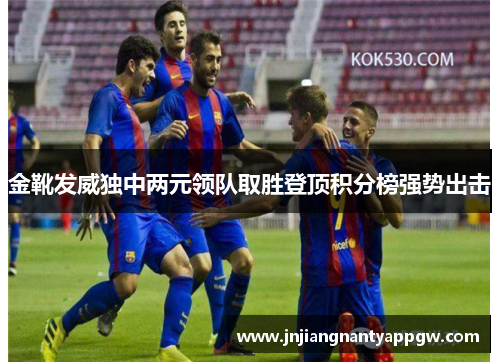 金靴发威独中两元领队取胜登顶积分榜强势出击