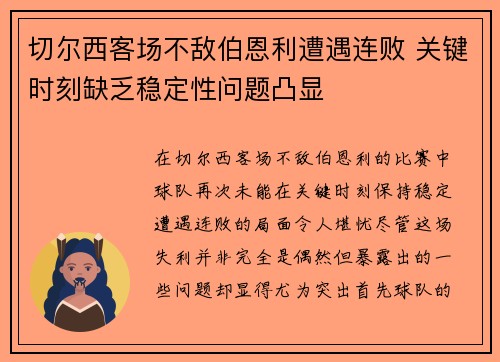 切尔西客场不敌伯恩利遭遇连败 关键时刻缺乏稳定性问题凸显