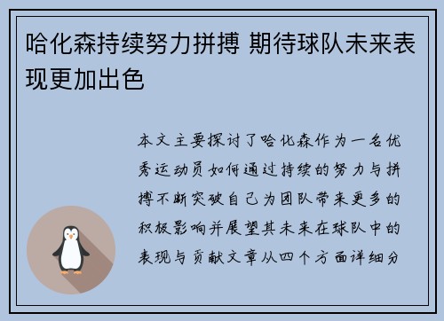 哈化森持续努力拼搏 期待球队未来表现更加出色