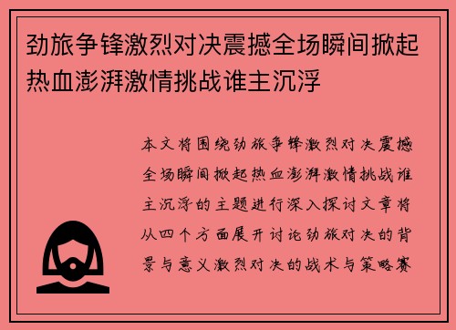 劲旅争锋激烈对决震撼全场瞬间掀起热血澎湃激情挑战谁主沉浮