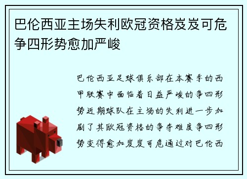 巴伦西亚主场失利欧冠资格岌岌可危争四形势愈加严峻