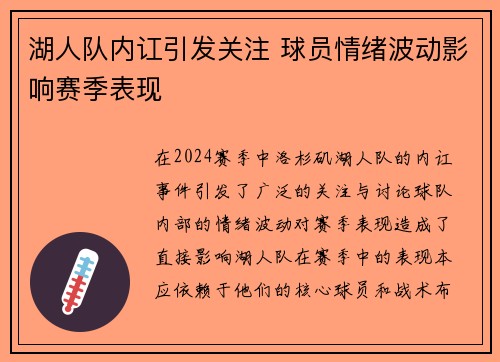 湖人队内讧引发关注 球员情绪波动影响赛季表现