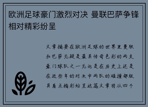 欧洲足球豪门激烈对决 曼联巴萨争锋相对精彩纷呈