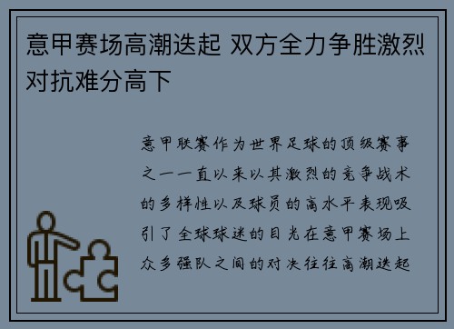 意甲赛场高潮迭起 双方全力争胜激烈对抗难分高下