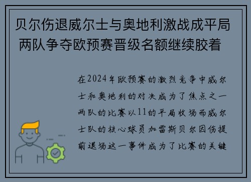 贝尔伤退威尔士与奥地利激战成平局 两队争夺欧预赛晋级名额继续胶着