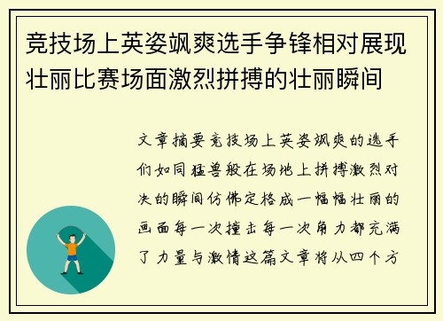 竞技场上英姿飒爽选手争锋相对展现壮丽比赛场面激烈拼搏的壮丽瞬间