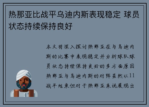 热那亚比战平乌迪内斯表现稳定 球员状态持续保持良好