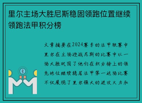 里尔主场大胜尼斯稳固领跑位置继续领跑法甲积分榜