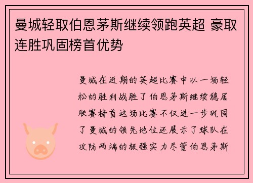 曼城轻取伯恩茅斯继续领跑英超 豪取连胜巩固榜首优势