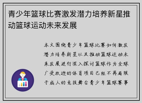 青少年篮球比赛激发潜力培养新星推动篮球运动未来发展