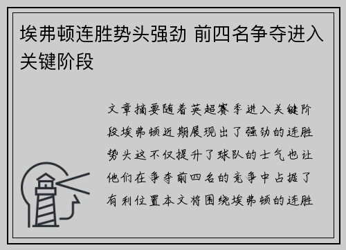 埃弗顿连胜势头强劲 前四名争夺进入关键阶段