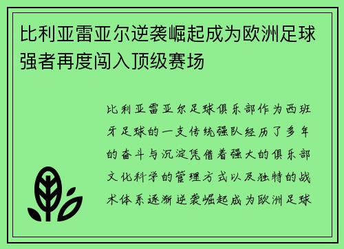 比利亚雷亚尔逆袭崛起成为欧洲足球强者再度闯入顶级赛场