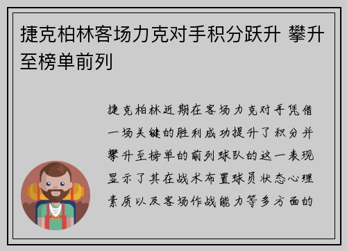 捷克柏林客场力克对手积分跃升 攀升至榜单前列