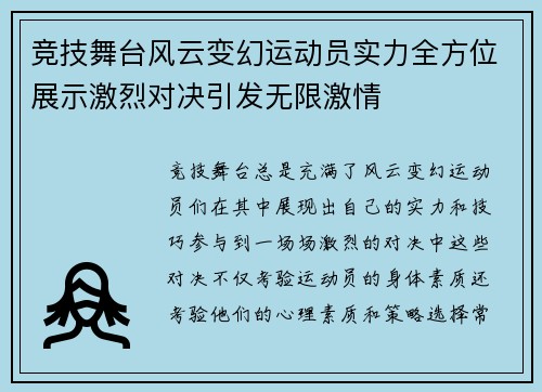 竞技舞台风云变幻运动员实力全方位展示激烈对决引发无限激情