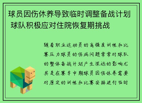 球员因伤休养导致临时调整备战计划 球队积极应对住院恢复期挑战