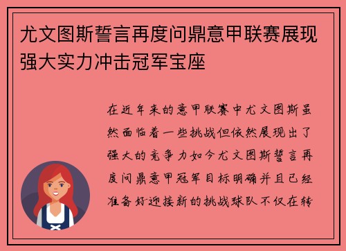 尤文图斯誓言再度问鼎意甲联赛展现强大实力冲击冠军宝座