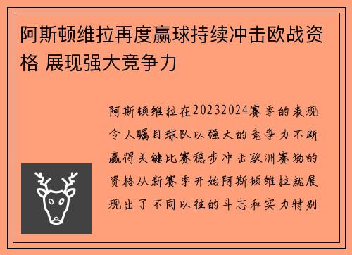 阿斯顿维拉再度赢球持续冲击欧战资格 展现强大竞争力