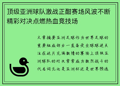 顶级亚洲球队激战正酣赛场风波不断精彩对决点燃热血竞技场