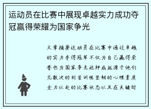 运动员在比赛中展现卓越实力成功夺冠赢得荣耀为国家争光